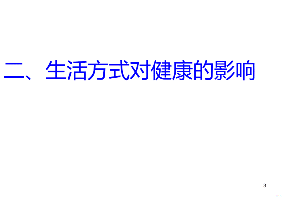 八年级生物选择健康的生活方式PPT课件.ppt_第3页