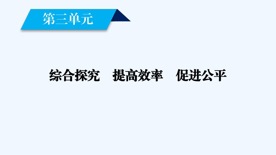 人教政治必修一最新同步精品课件：综合探究3_第1页