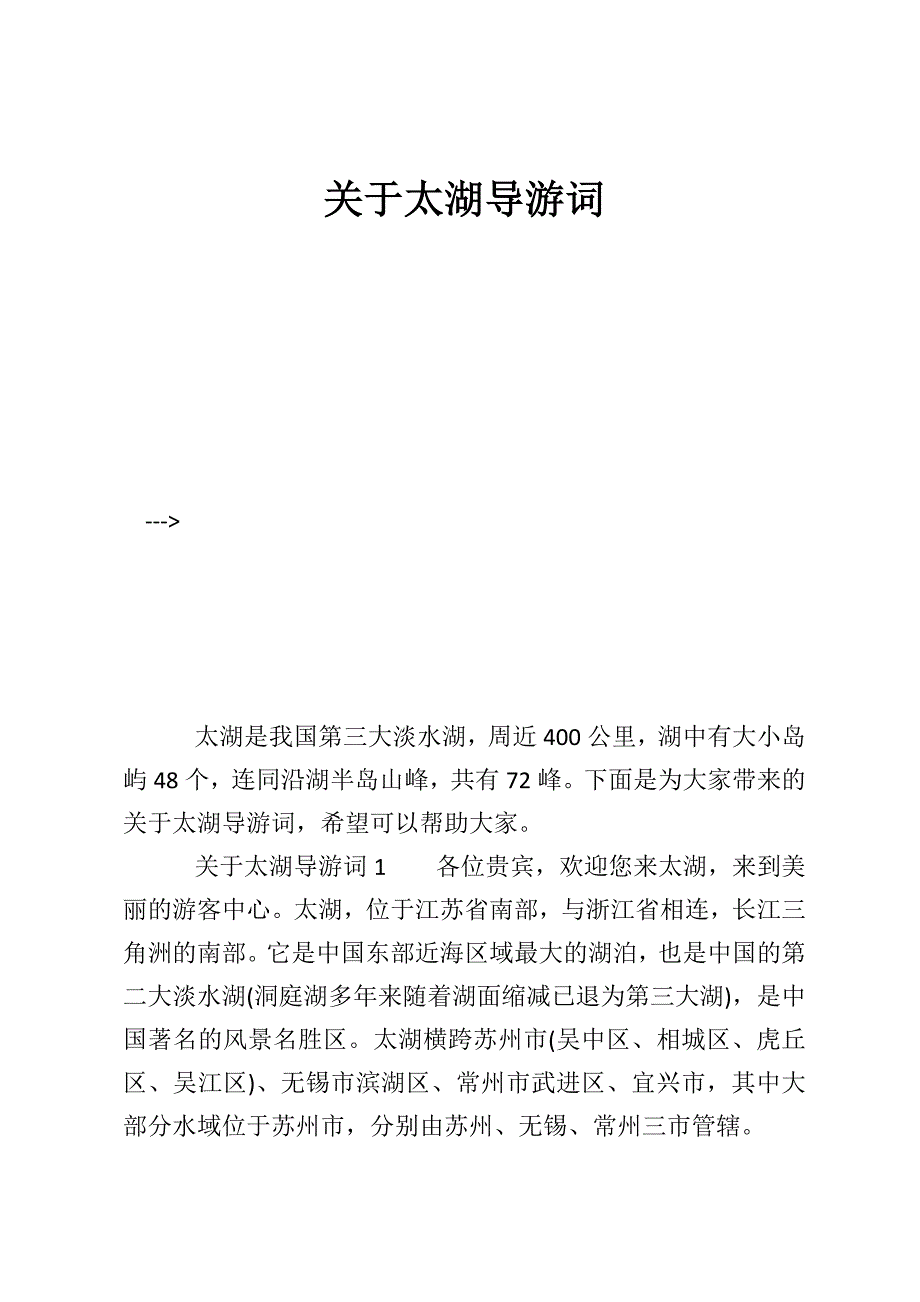 关于太湖导游词_第1页