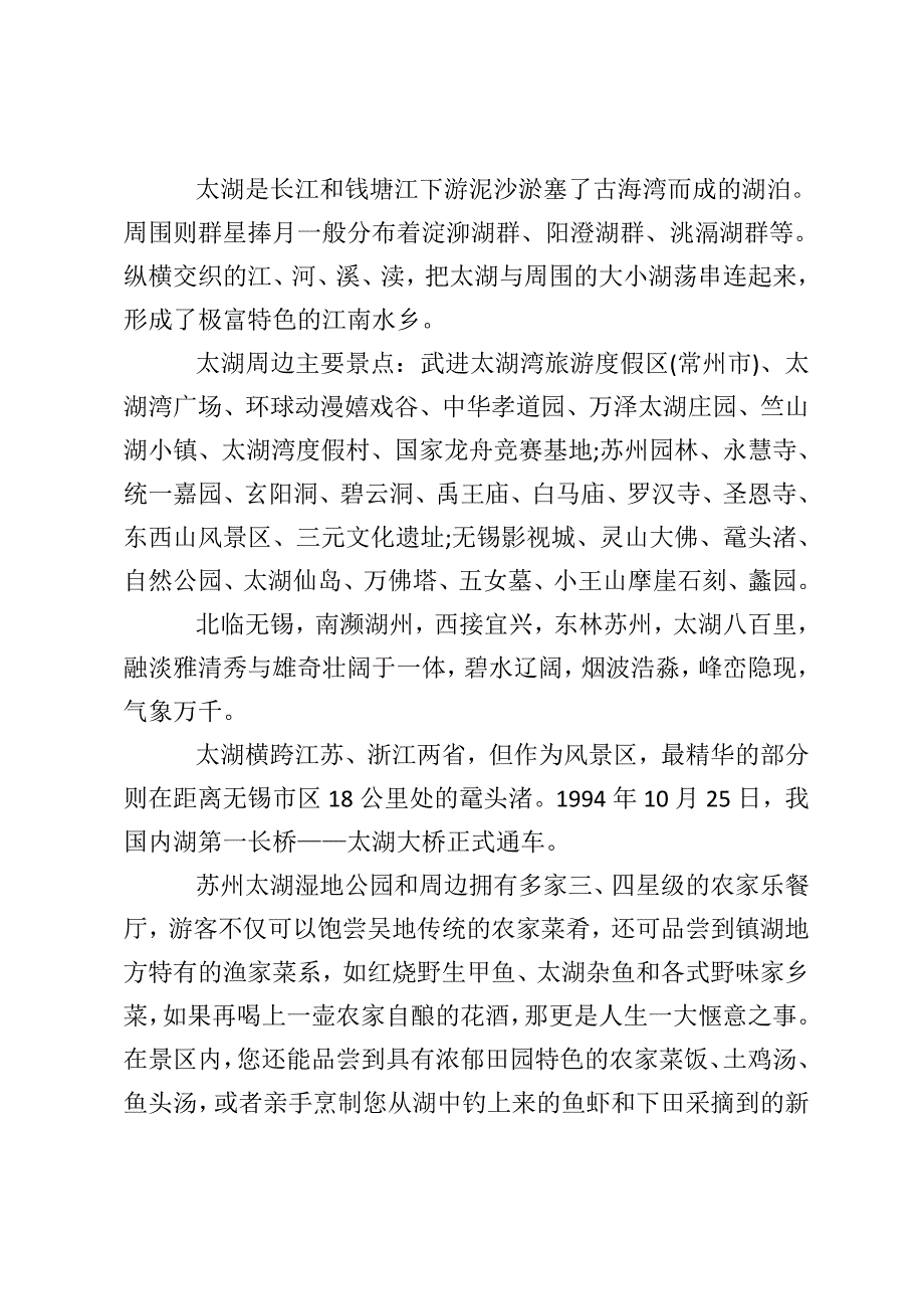 关于太湖导游词_第2页