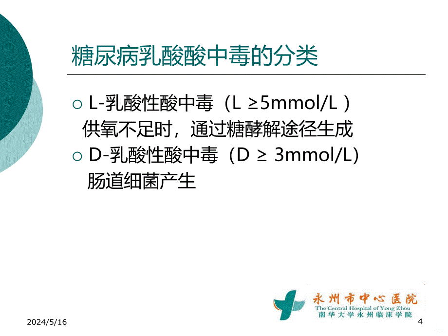 乳酸酸中毒的诊断与治疗PPT课件.ppt_第4页