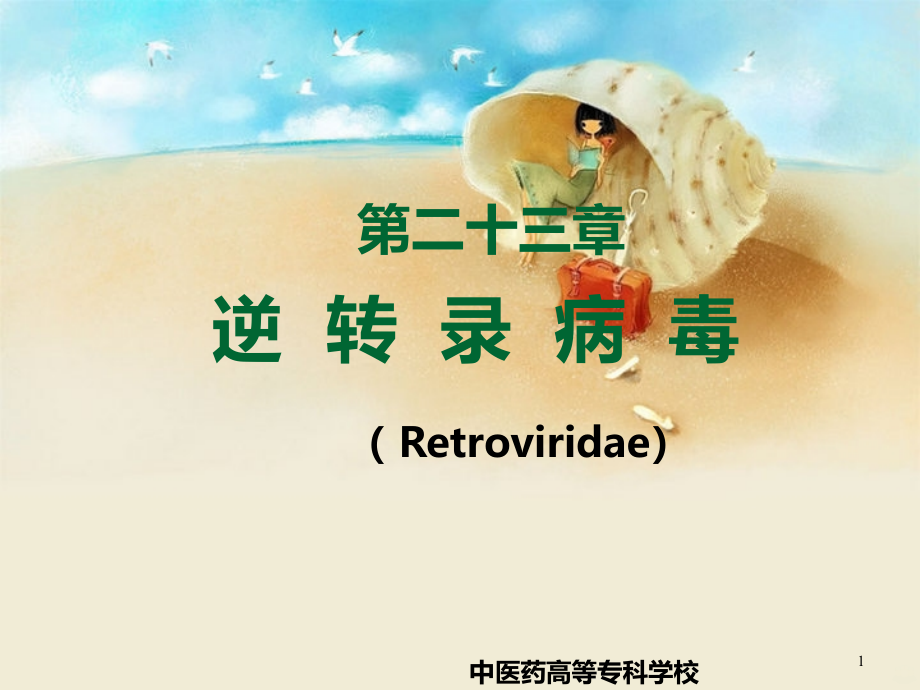 HIV与狂犬病毒PPT课件.ppt_第1页