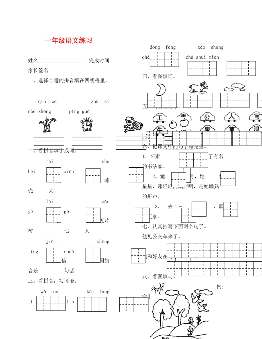 一年级语文练习题（通用）_第1页