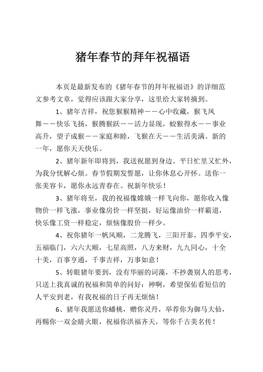 猪年春节的拜年祝福语_第1页