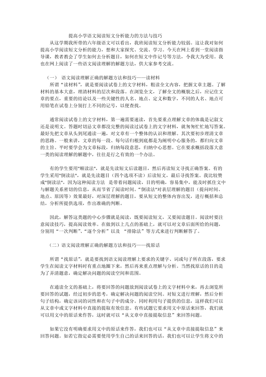 提高小学语文阅读短文分析能力的方法与技巧.doc_第1页