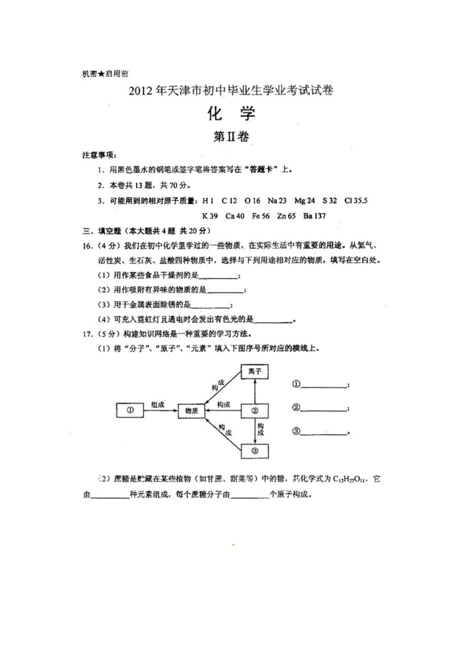 2012天津中考化学试卷及答案.doc_第4页