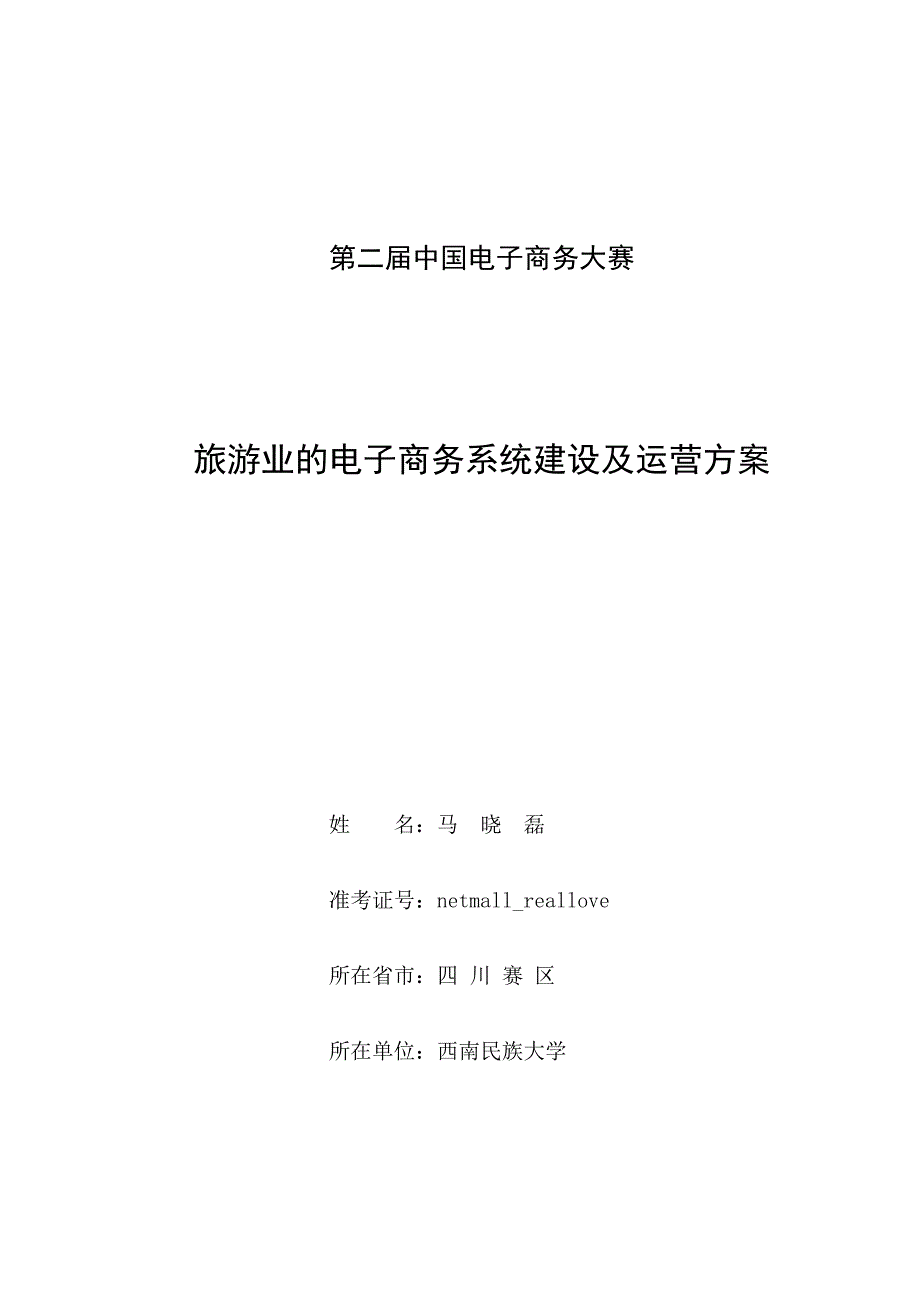 （电子商务）旅游业的电子商务系统建设及运营方案_第1页