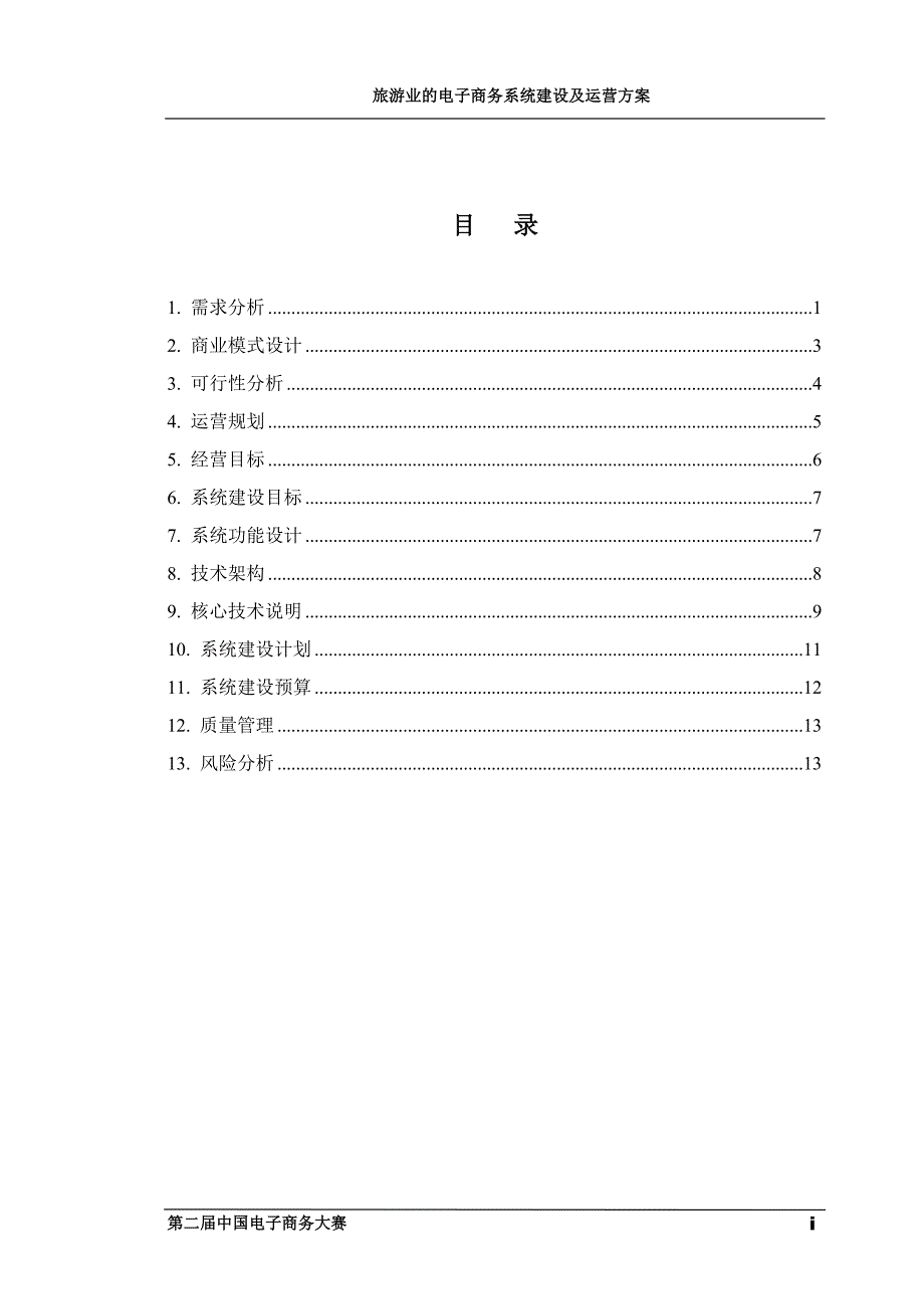 （电子商务）旅游业的电子商务系统建设及运营方案_第2页