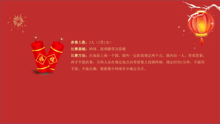 红色大气新年年会游戏集锦PPT模板_第4页
