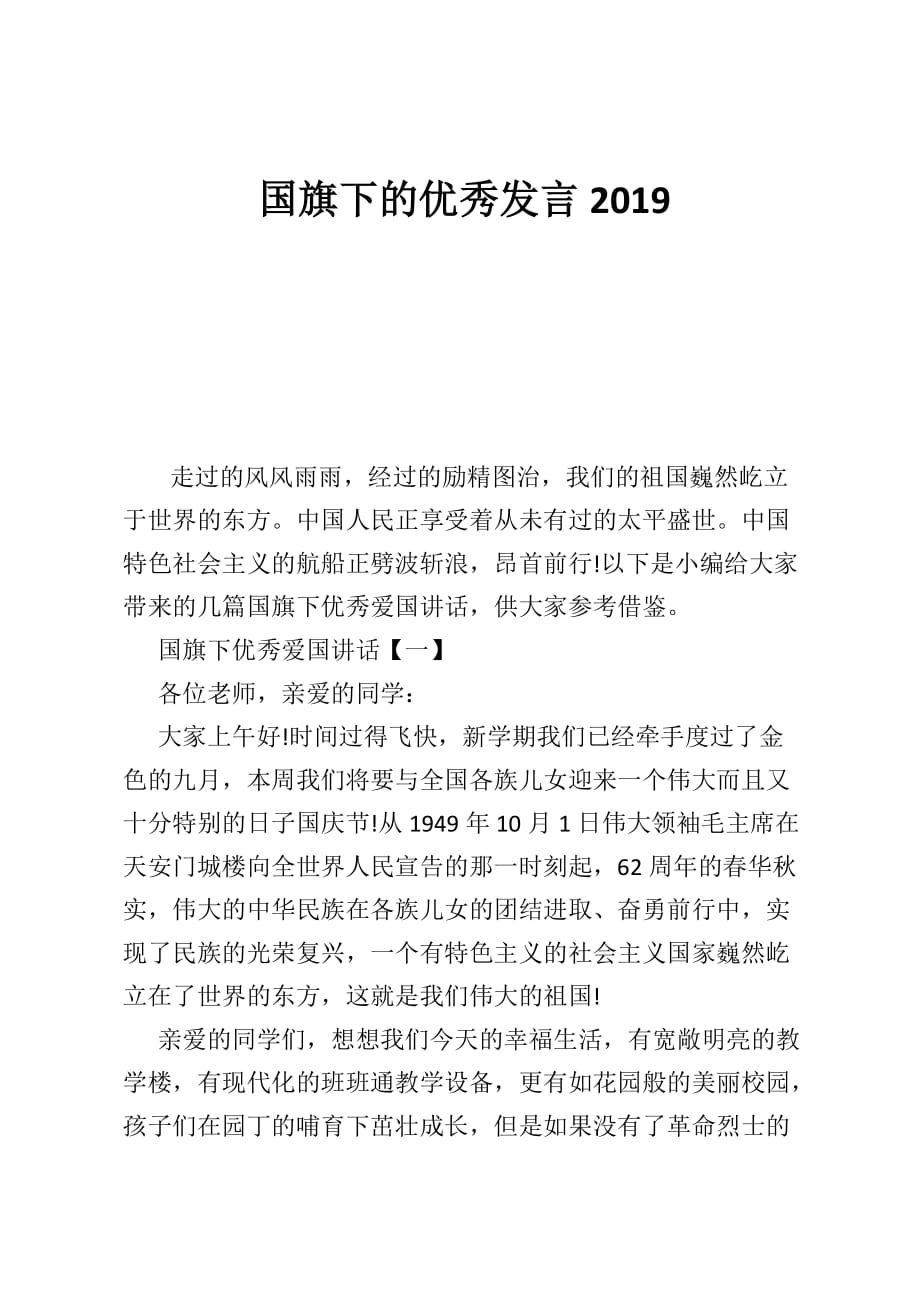 国旗下的优秀发言2019_第1页