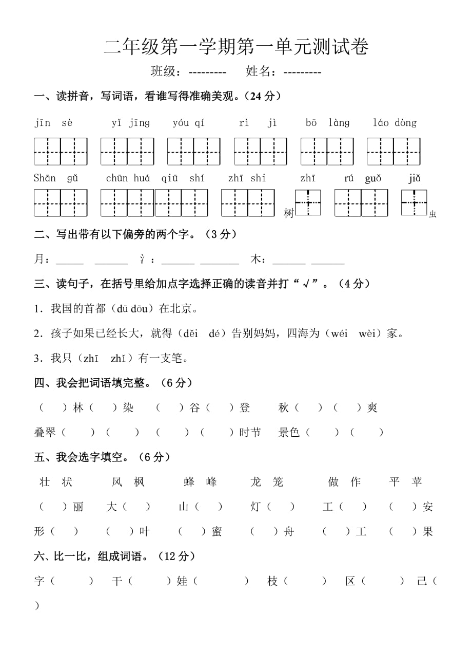 二年级第一学期第一单元测试卷.doc_第1页