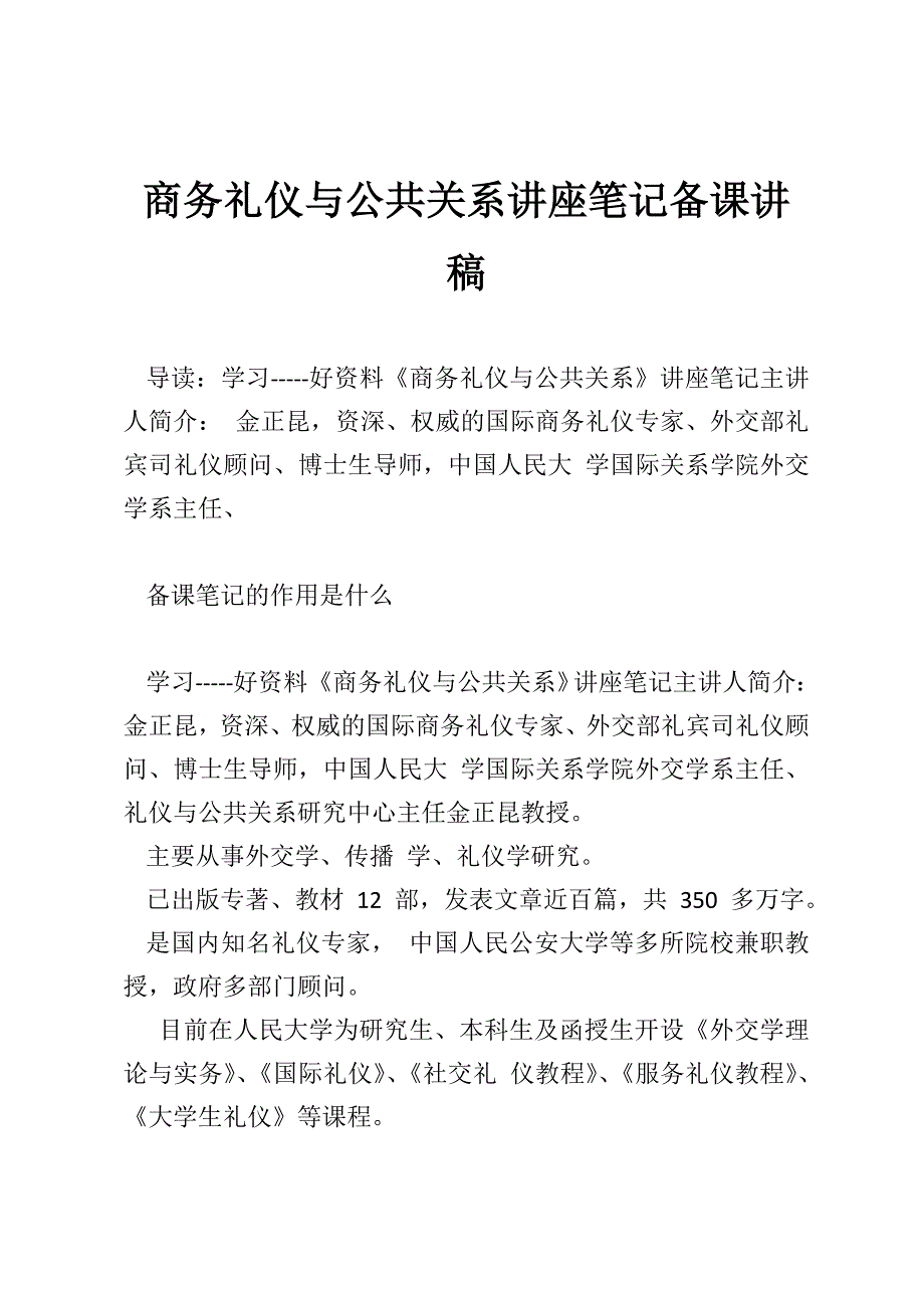 商务礼仪与公共关系讲座笔记备课讲稿_第1页