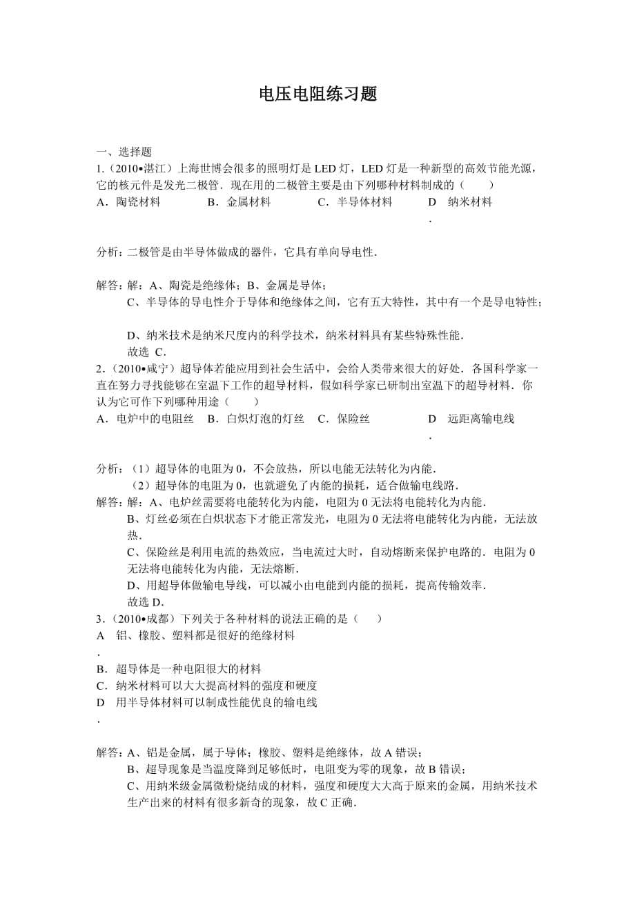 九年级第十六章电压电阻练习题.doc_第1页