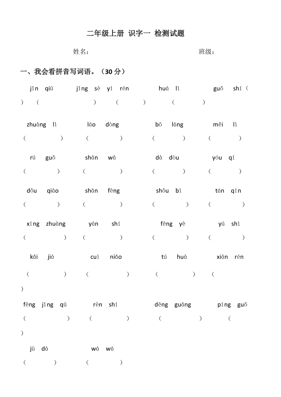 二年级语文上册识字一试题.docx_第1页