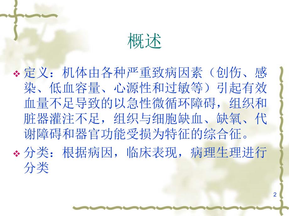 休克的现代诊治ppt课件.ppt_第2页