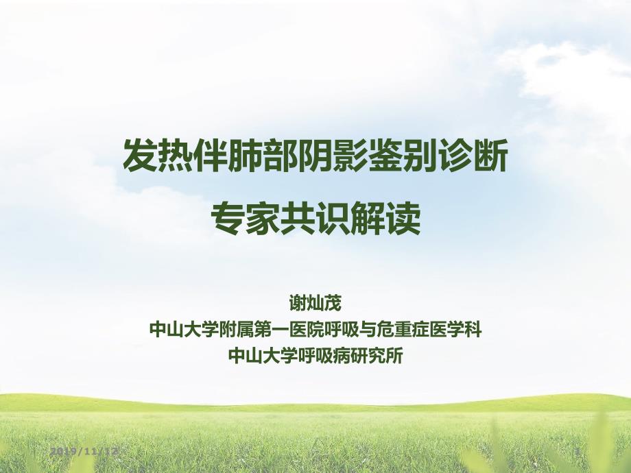 谢灿茂发热伴肺部阴影共识PPT课件.ppt_第1页