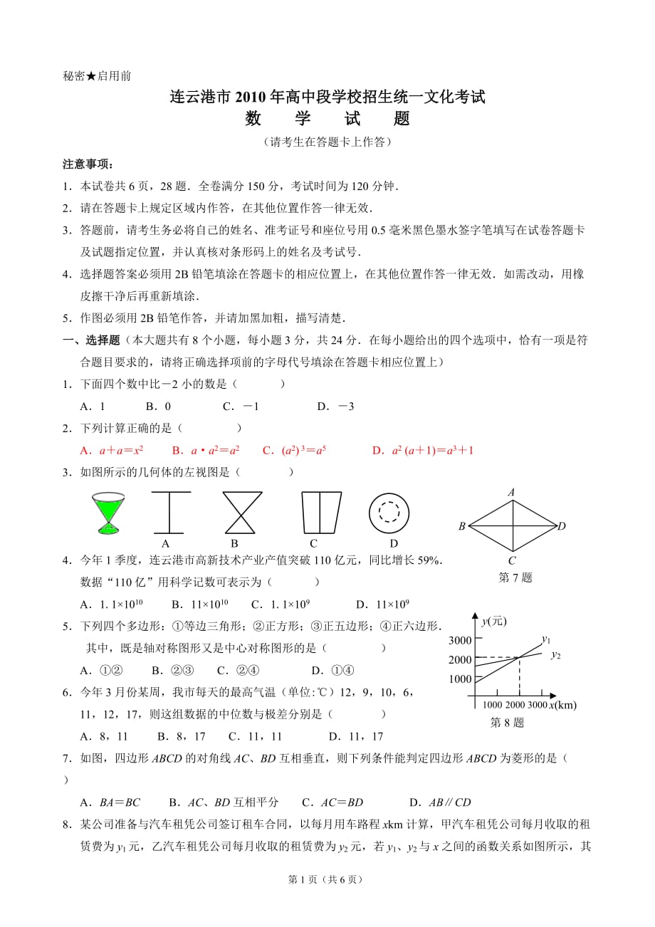 2010年江苏省连云港市中考数学试题及答案.doc_第1页