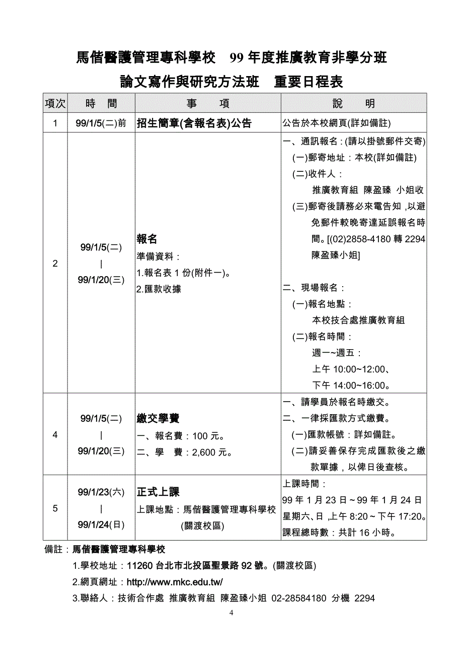 （营销策划）马偕医护管理专科学校年度推广教育非学分班_第4页