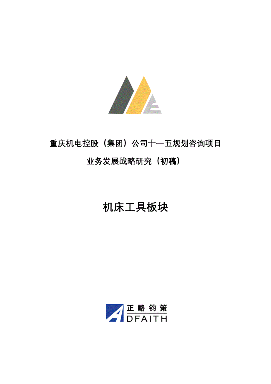 （发展战略）重庆机电控股公司十一五规划咨询项目业务发展战略研究_第1页