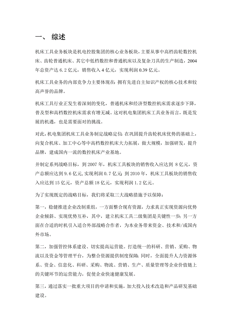 （发展战略）重庆机电控股公司十一五规划咨询项目业务发展战略研究_第4页