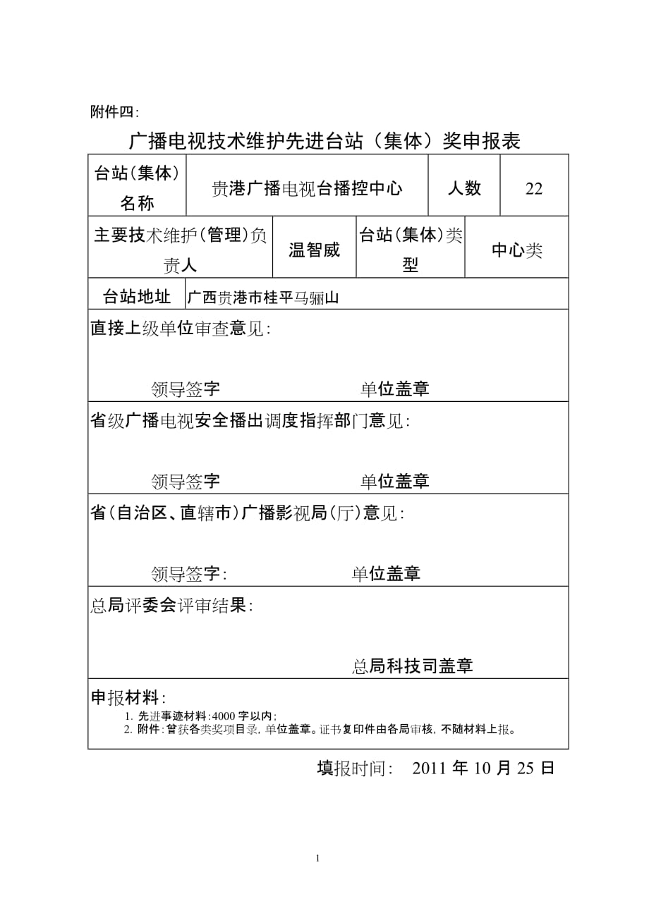 （广告传媒）贵港广播电视台播控中心先进集体材料(XXXX)_第1页