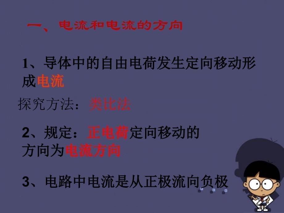 九年级物理全册 第十一章 第四节《电流》课件 （新）北师大_第5页