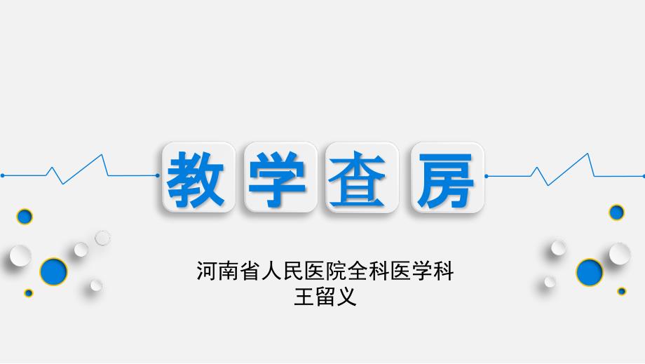 如何做好规范的教学查房PPT课件.ppt_第1页