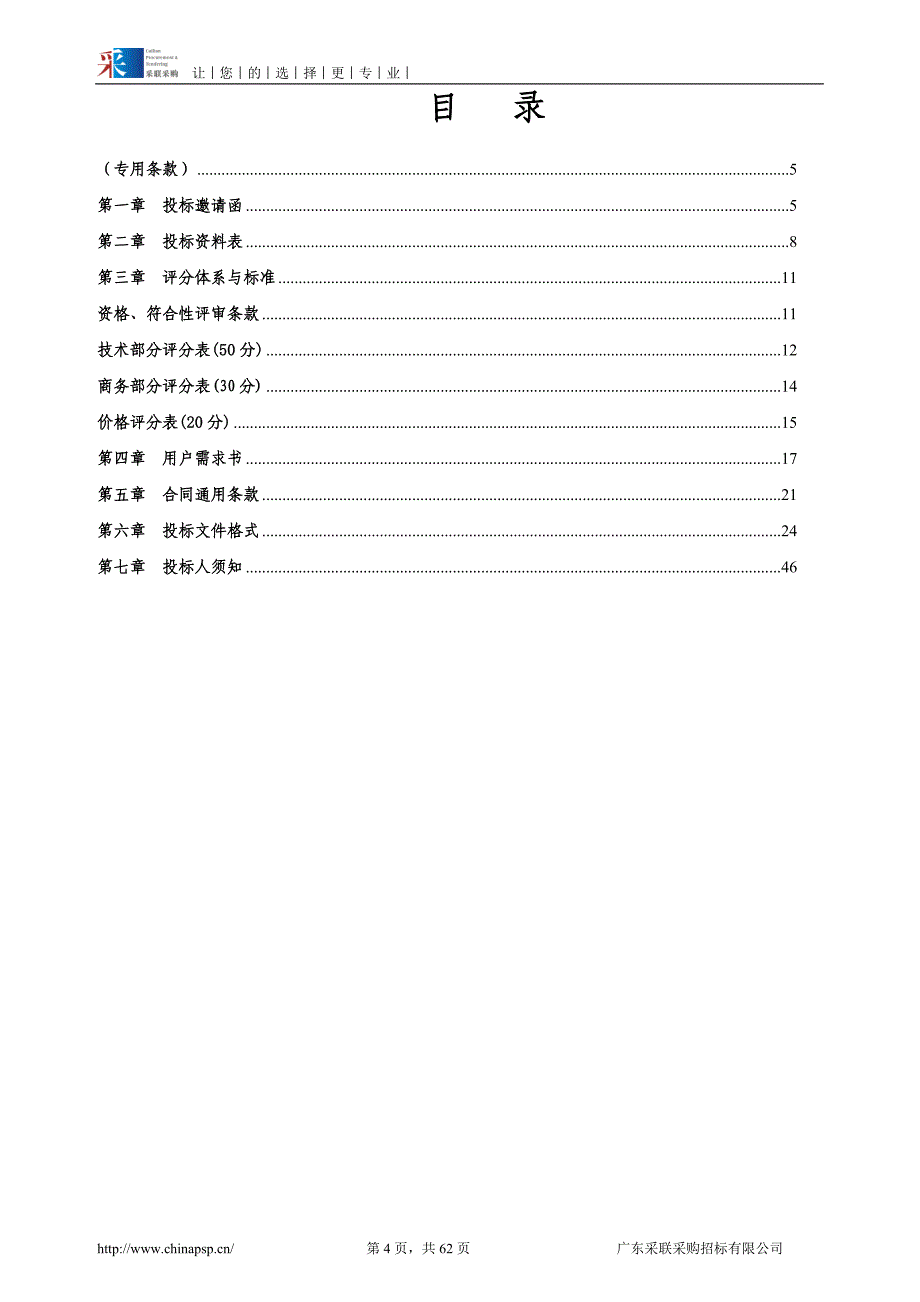 番禺区殡仪馆火化机尾气处理设备维修权采购项目招标文件_第4页