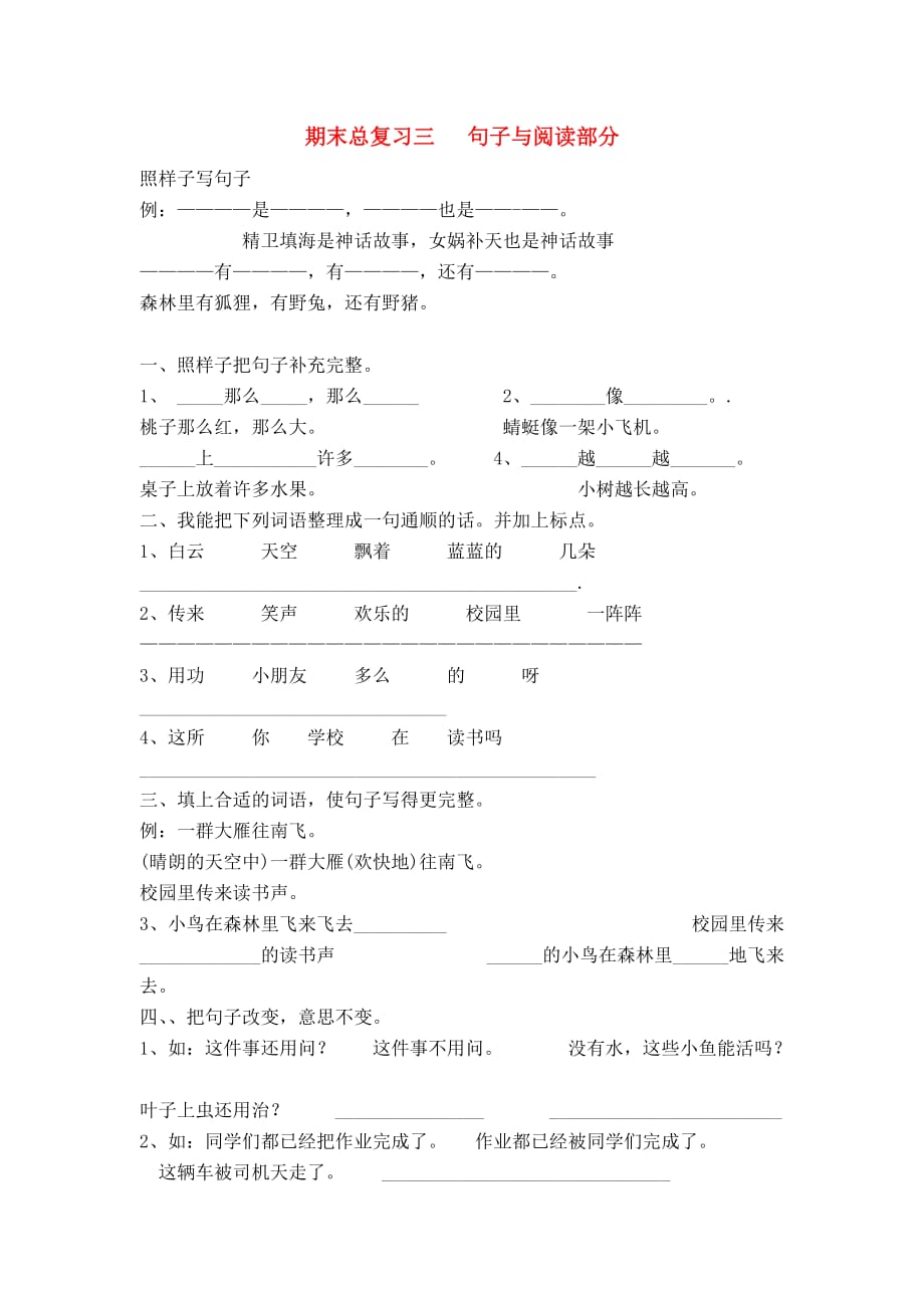 二年级语文上学期期末总复习题三句子与阅读部分（无答案）人教新课标版.doc_第1页