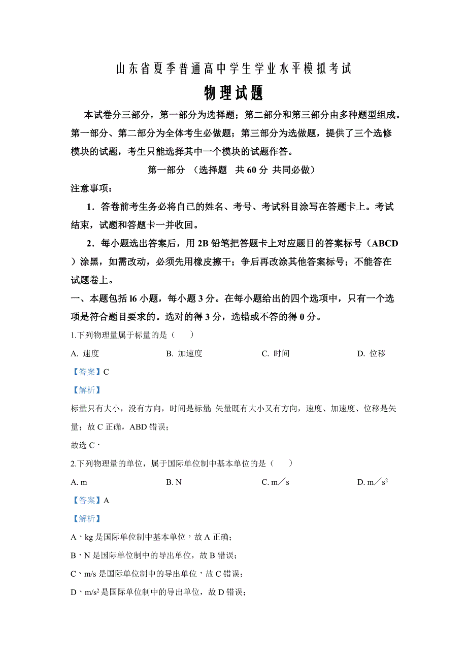 山东省普通高中夏季学业水平考试物理模拟试题（word解析版）_第1页