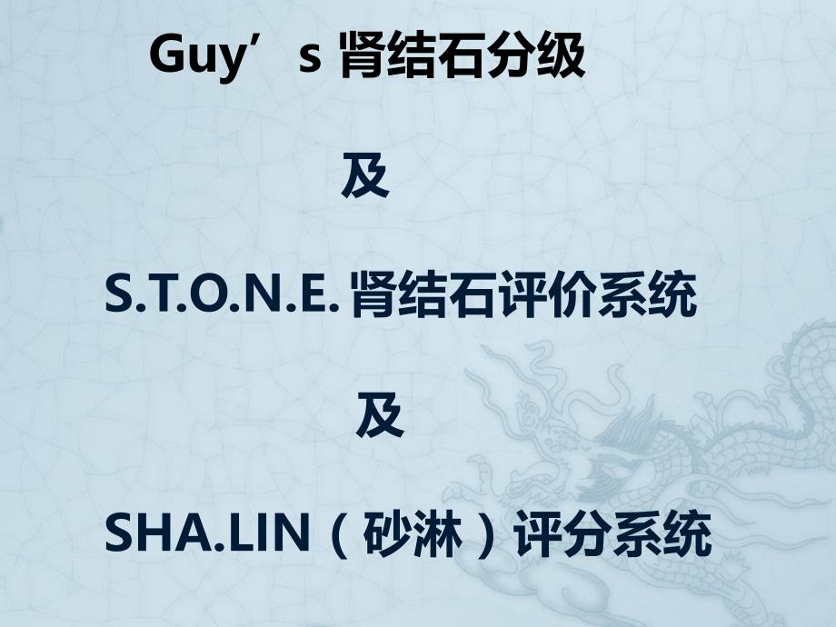 STONE评分系统PPT课件.ppt_第1页