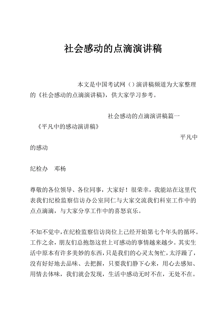 社会感动的点滴演讲稿_第1页