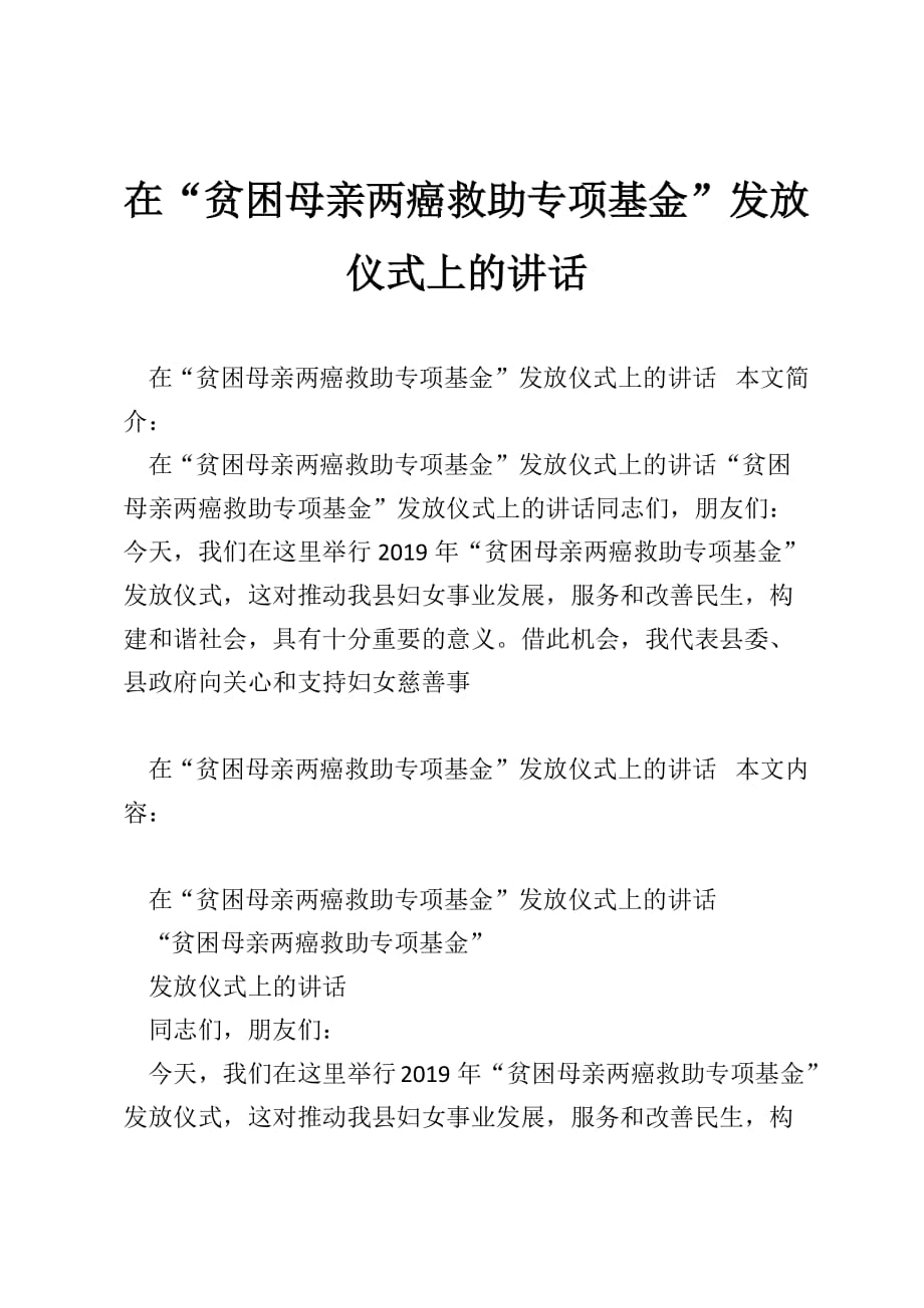 在“贫困母亲两癌救助专项基金”发放仪式上的讲话_第1页