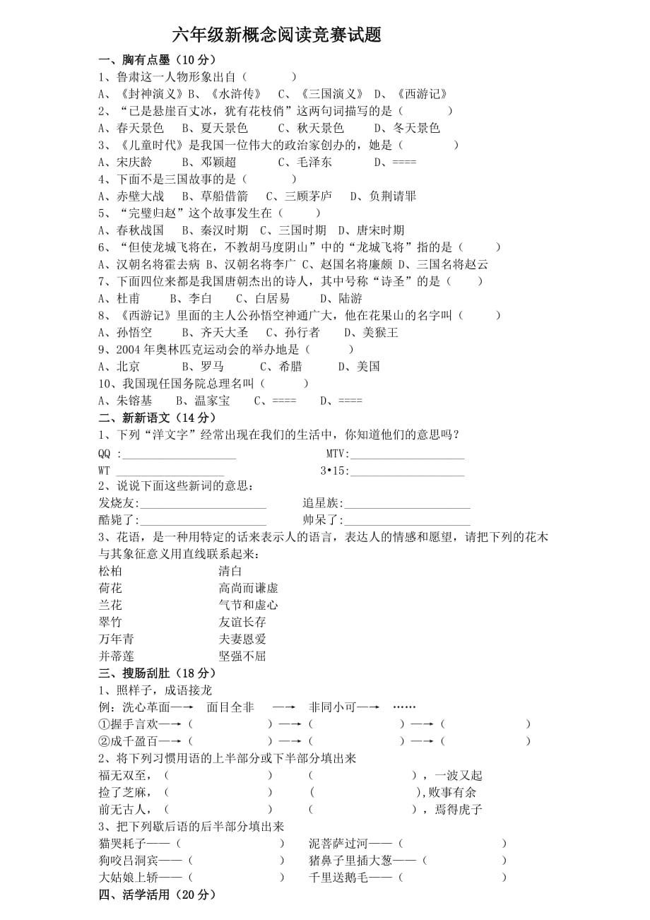 六年级新概念阅读竞赛试题.doc_第1页