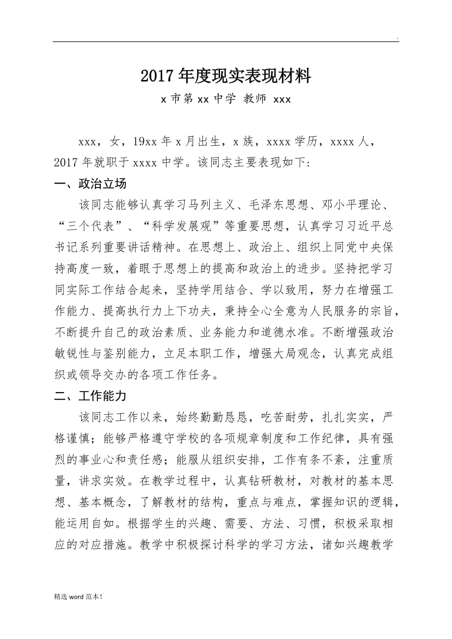 年度教师现实表现材料.doc_第1页