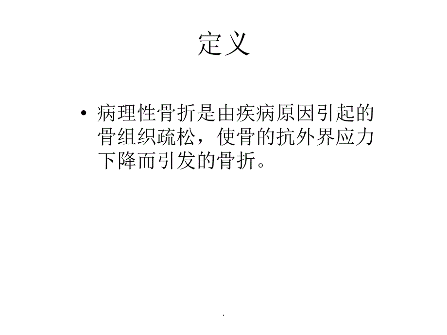 病理骨折及骨质疏松专业课件PPT.ppt_第2页