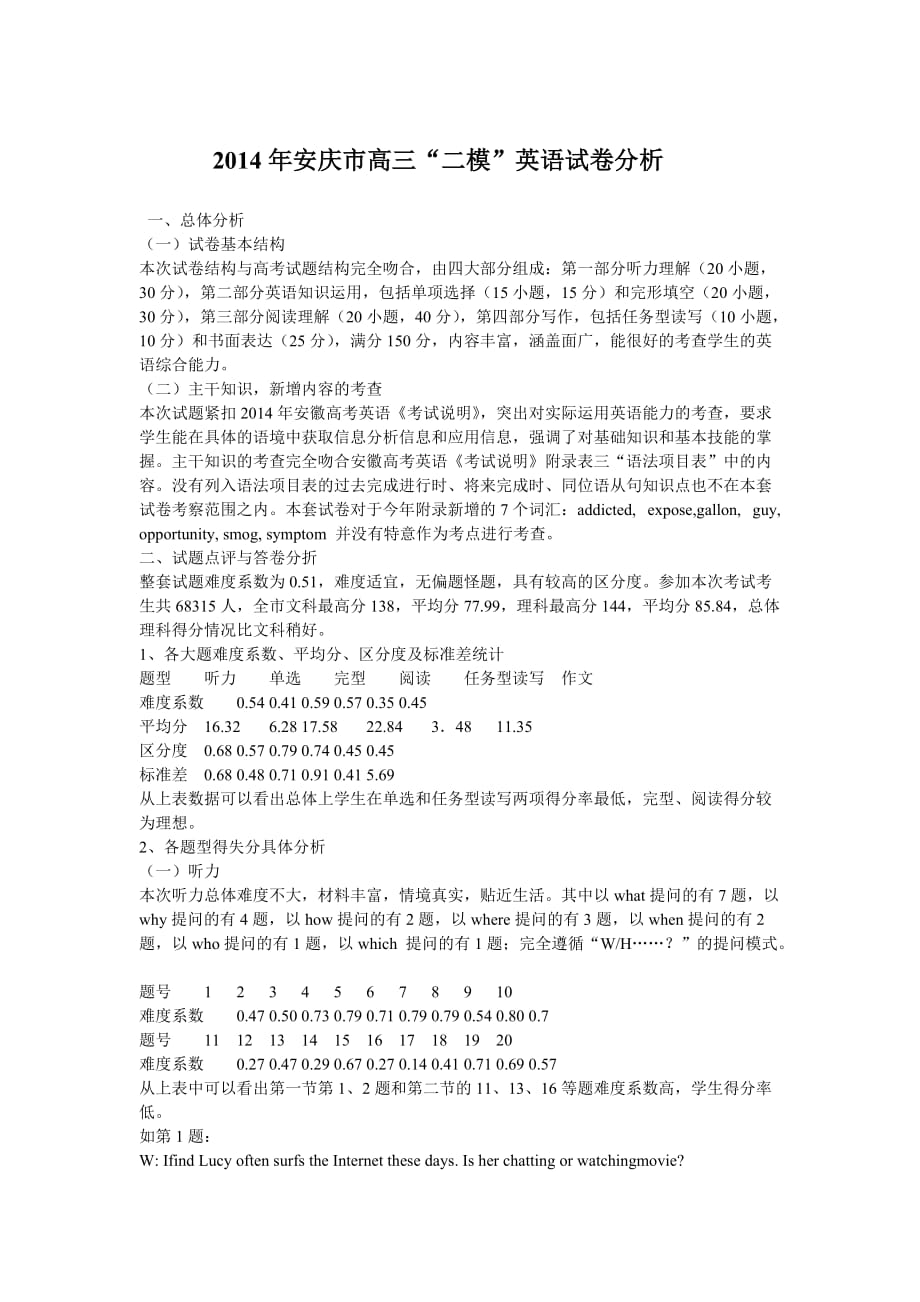 2014年安庆市高三“二模”英语试卷分析.doc_第1页