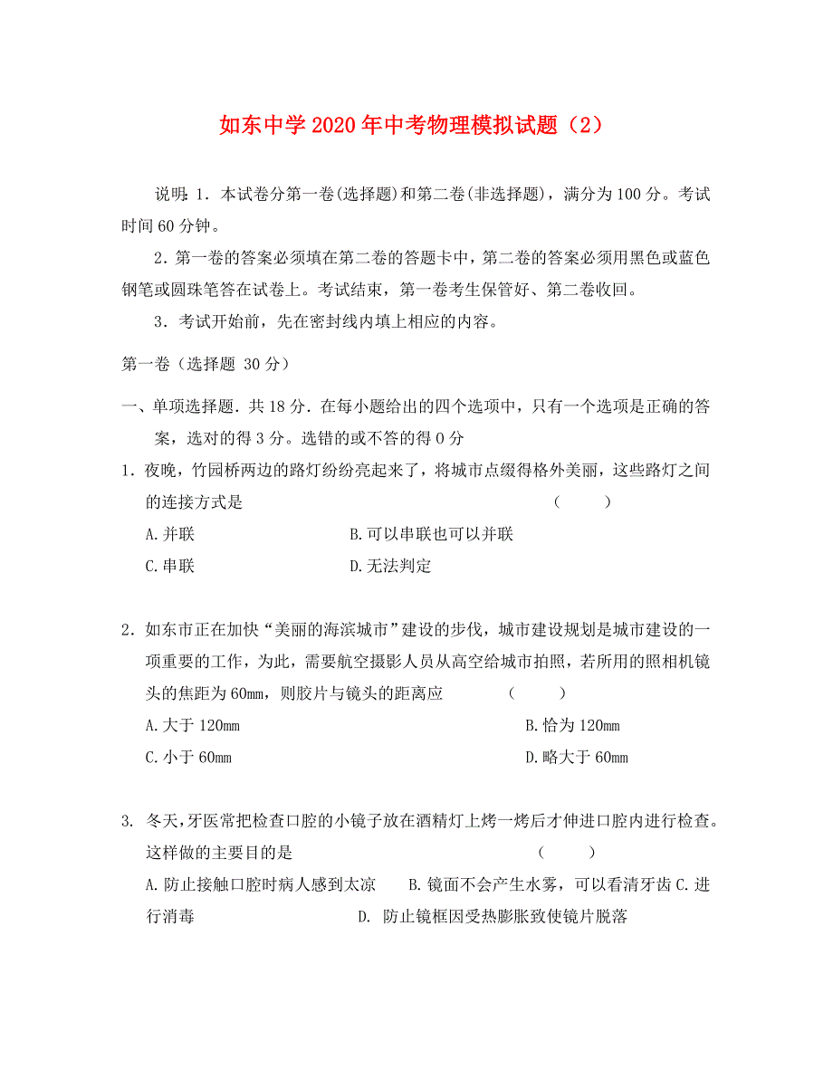 物理九年级人教新课标如东中学中考模拟试题2(_第1页