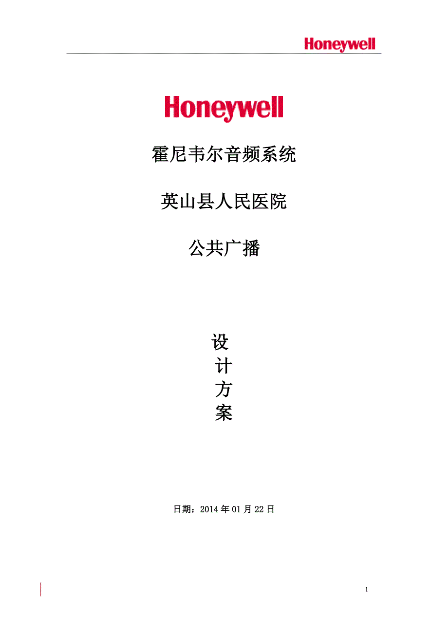 （广告传媒）公共广播方案_第1页