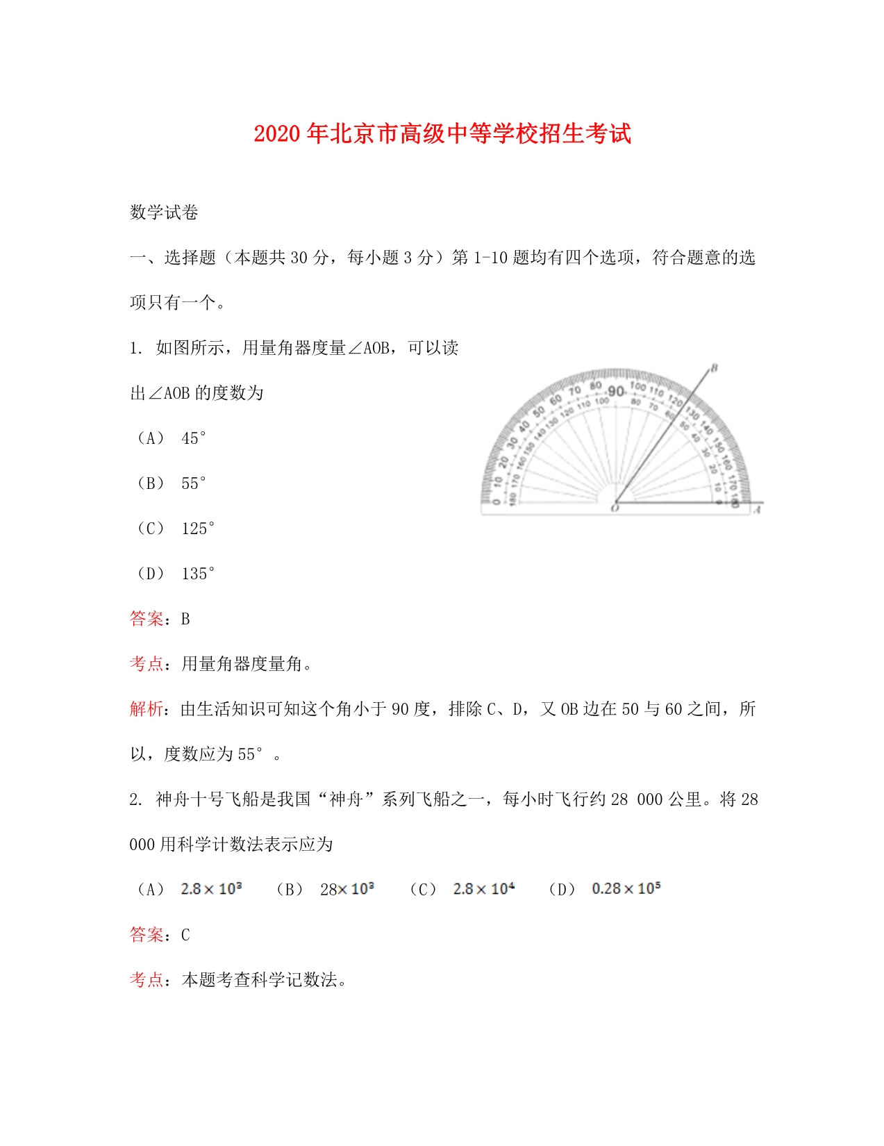 北京市中考数学试题解析版_第1页