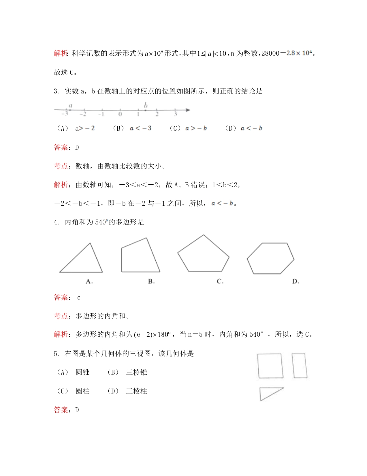 北京市中考数学试题解析版_第2页
