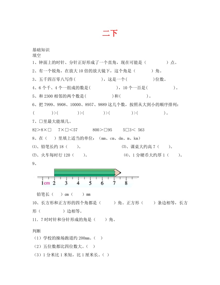 小学数学二下环扣问题专项训练（通用）_第1页