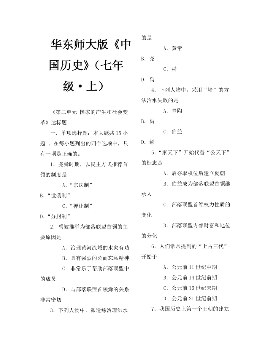 第2单元国家的产生和社会变革单元测试（华师版七年级上册）_第1页