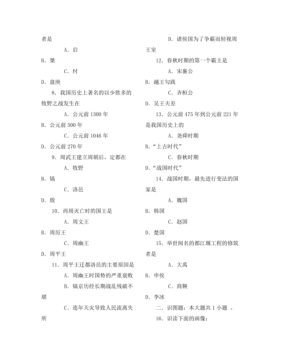 第2单元国家的产生和社会变革单元测试（华师版七年级上册）_第2页