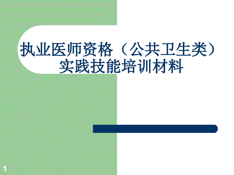 执业医师资格3汇总ppt课件.ppt_第1页