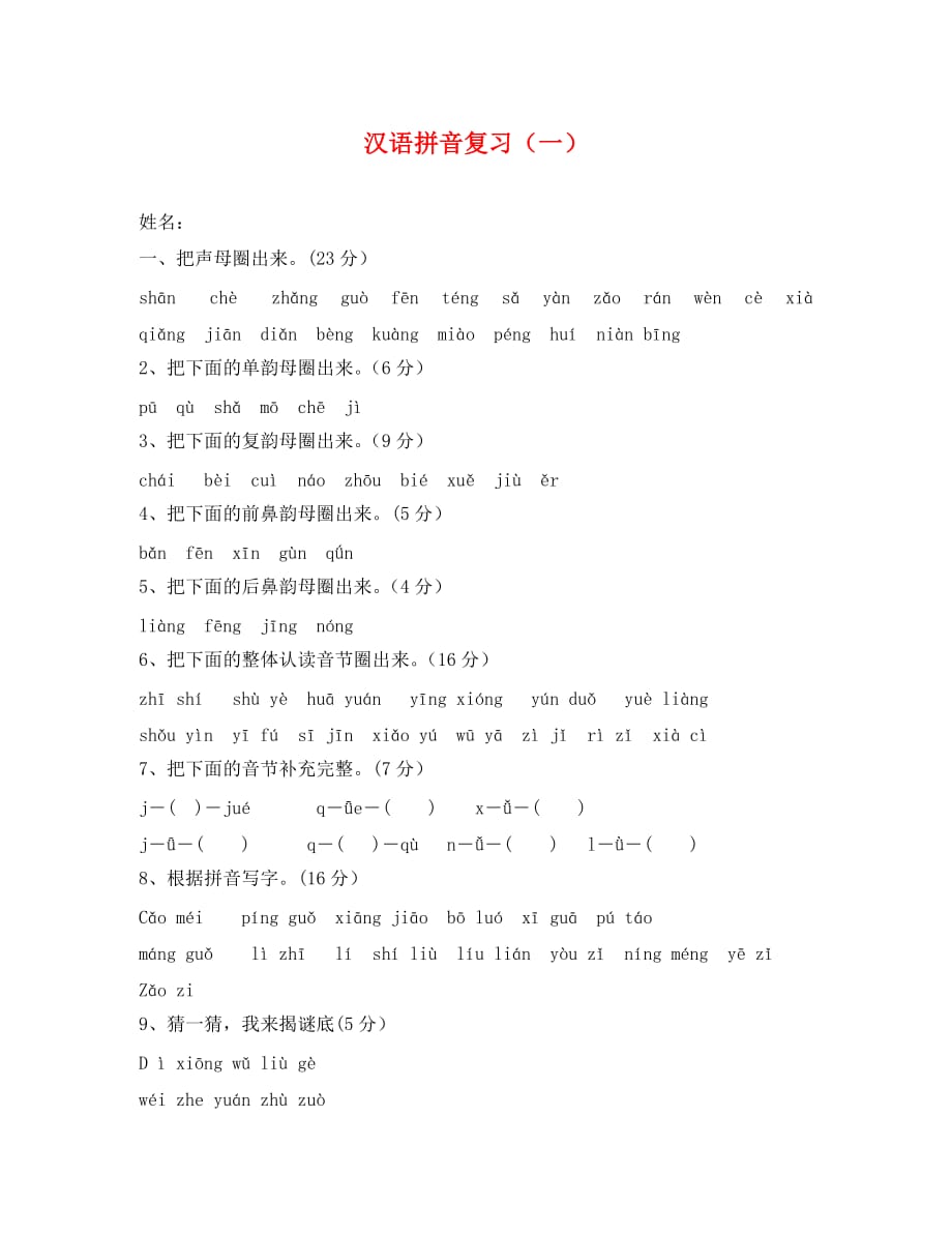 一年级汉语拼音复习题（通用）_第1页