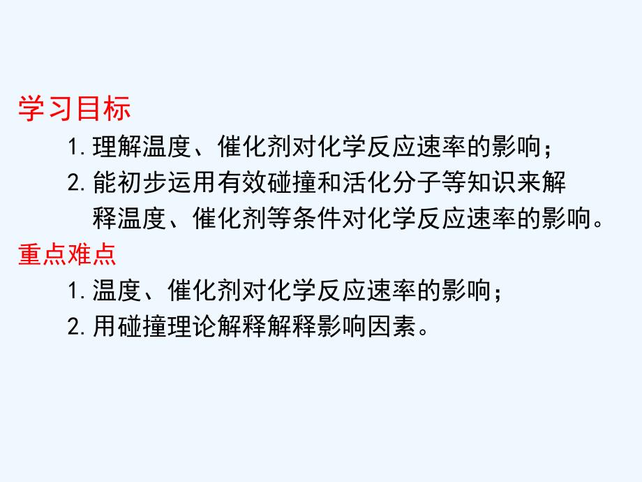 人教化学选修四学案设计课件：第二章 化学反应速率和化学平衡2.2第二课时_第1页