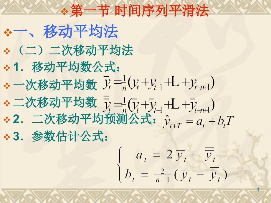 工学传统时序模型ppt课件.ppt_第4页