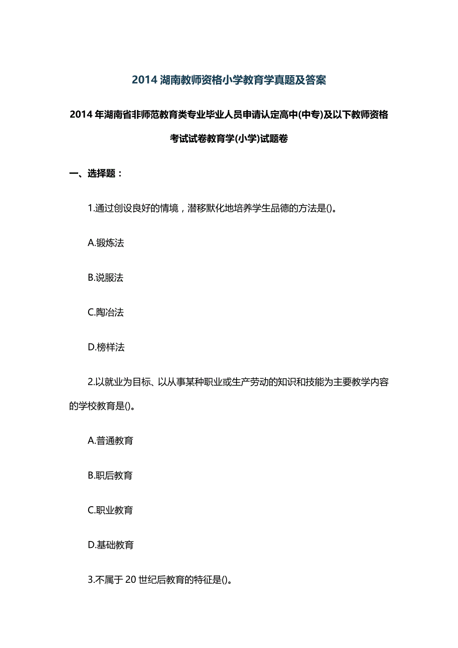 2014湖南教师资格小学教育学真题及答案.docx_第1页