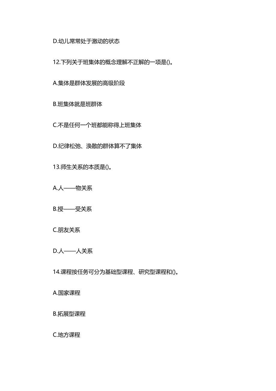 2014湖南教师资格小学教育学真题及答案.docx_第5页